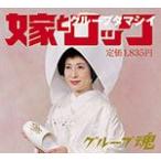 嫁とロック/グループ魂[CD]【返品種別A】
