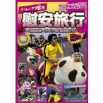 グループ魂の慰安旅行〜特典・ライヴat横浜BLITZ〜/グループ魂[DVD]【返品種別A】