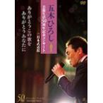 「五木ひろし芸能生活50周年記念コンサートin日本武道館」ありがとうこの歌をありがとうあなたに/五木ひろし[DVD]【返品種別A】