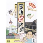 落語笑笑散歩〜京都そぞろ歩き風流/桂吉弥[DVD]【返品種別A】