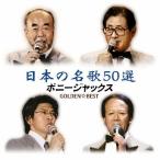 GOLDEN☆BEST ボニージャックス/ボニージャックス[CD]【返品種別A】