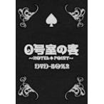 0号室の客 DVD-BOX 2/村上信五