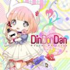 Din Don Dan/Mayumi Morinaga[CD]【返品種別A】