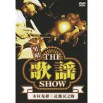 男唄 THE歌謡SHOW/木村充揮×近藤房之助 - 最安値・価格比較 - Yahoo
