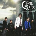 十五夜クライシス〜君に逢いたい〜/Hundred Percent Free[CD]通常盤【返品種別A】