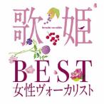 歌姫〜BEST女性ヴォーカリスト〜/オムニバス[CD]【返品種別A】