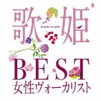 歌姫〜BEST女性ヴォーカリスト〜/オムニバス[CD]【返品種別A】