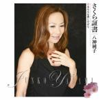  Sakura сертификат / Yagami Junko [CD][ возвращенный товар вид другой A]
