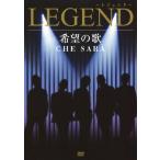 希望の歌 CHE SARA/LEGEND[DVD]【返品種別A】