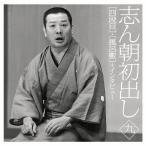 志ん朝初出し〈九〉「四段目」「風呂敷」+インタビュー/古今亭志ん朝[CD]【返品種別A】