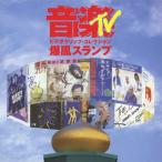 音楽TV〜ビデオクリップ・コレクション/爆風スランプ[DVD]【返品種別A】