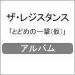 クー・ドゥ・グラース 最後の一撃/ザ・レジスタンス[CD]【返品種別A】