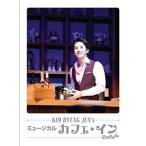 国内盤DVD] キムヒョンジュン/ミュージカル カフェイン 〈2枚組〉 [2枚