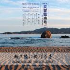  юг три суша .... звук /... глава [CD][ возвращенный товар вид другой A]