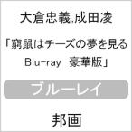 窮鼠はチーズの夢を見る Blu-ray 豪華版/大倉忠義[Blu-ray]【返品種別A】