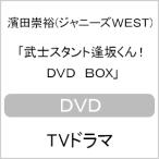 [枚数限定]武士スタント逢坂くん! DVD BOX/濱田崇裕[DVD]【返品種別A】