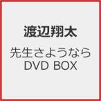 [先着特典付]先生さようなら DVD BOX/渡辺翔太[DVD]【返品種別A】