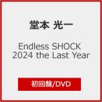 [枚数限定][限定版]Endless SHOCK 2024 the Last Year(初回盤)【DVD】/堂本光一[DVD]【返品種別A】
