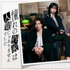 [枚数限定][限定版][先着特典付]憧れの作家は人間じゃありませんでした(DVD BOX/完全生産限定盤)/京本大我[DVD]