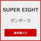 [先着特典付]ダンダーラ(通常盤)[初回仕様]【CD】/SUPER EIGHT[CD]【返品種別A】