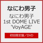 [限定版]なにわ男子 1st DOME LIVE 'VoyAGE'(初回限定盤)/なにわ男子[DVD]