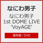 なにわ男子 1st DOME LIVE 'VoyAGE'(通常盤)/なにわ男子[DVD]
