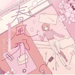 春風邪/ねじ式 feat.富金原佑菜[CD]【返品種別A】