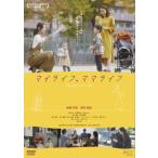 マイライフ、ママライフ/鉢嶺杏奈,尾花貴絵[DVD]【返品種別A】