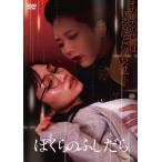 ぼくらのふしだら/田野優花[DVD]【返品種別A】