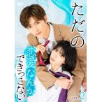 ショッピング恋愛 ただの恋愛なんかできっこない〈Vol.2〉/山本涼介[DVD]【返品種別A】