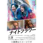 [先着特典付]『ナイトフラワー』DVD豪華版/北川景子[DVD]【返品種別A】