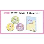 ドラマ「ぴーすおぶせーふ」Blu-rayセット(通常盤)/基
