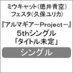 ミュージカルコネクト -diva. Miucat ＆ Festa-(cv.徳井青空、久保ユリカ)/ミウキャット(徳井青空),フェスタ(久保ユリカ)[CD]【返品種別A】