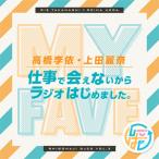 DJCD「高橋李依・上田麗奈 仕事で会えないからラジオはじめました。」その3/ラジオ・サントラ[CD]【返品種別A】