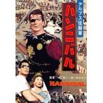 [枚数限定]ハンニバル(スペシャル・プライス)/ヴィクター・マチュア[DVD]【返品種別A】