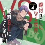 ドラマCD「絶対BLになる世界VS絶対BLになりたくない男」4/イメージ・アルバム[CD]【返品種別A】