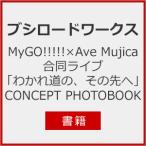 # литература #MyGO!!!!!×Ave Mujica. такой же Live [... дорога., эта ..] CONCEPT PHOTOBOOK/bsi load Works [ETC][ возвращенный товар вид другой A]