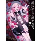 ■書籍■魔法少女ノ魔女裁判 クリエイターズアートブック -表裏-/ブシロードワークス[ETC]【返品種別A】