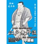 古流居合、江戸無外流のすべて!! 中級編 弐段から四段まで/HOW TO[DVD]【返品種別A】