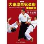 特別版 大東流合気柔術実戦技法 岡本正剛/岡本正剛[DVD]【返品種別A】