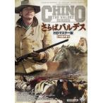 さらばバルデス HDマスター版/チャールズ・ブロンソン[DVD]【返品種別A】