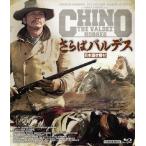 さらばバルデス blu-ray/チャールズ・ブロンソン[Blu-ray]【返品種別A】