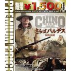 [枚数限定][限定版]プレミアムプライス版 さらばバルデス blu-ray《数量限定版》/チャールズ・ブロンソン[Blu-ray]【返品種別A】