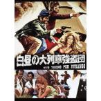 白昼の大列車強盗団/アンソニー・ステファン[DVD]【返品種別A】