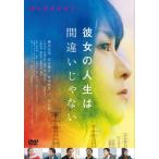  она. жизнь. ошибка .. нет /. внутри . прекрасный [DVD][ возвращенный товар вид другой A]