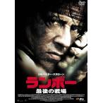 ランボー 最後の戦場/シルベスター・スタローン[DVD]【返品種別A】