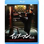 イップ・マン 継承/ドニー・イェン[Blu-ray]【返品種別A】