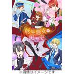 [初回仕様]『転生悪女の黒歴史』Blu-ray 下巻/アニメーション[Blu-ray]【返品種別A】