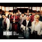 [限定盤][先着特典付]BREAKOUT/君は僕のもの(初回盤A)【CD+DVD】/Snow Man[CD+DVD]【返品種別A】