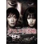 クロユリ団地 スタンダード・エディション/前田敦子[DVD]【返品種別A】